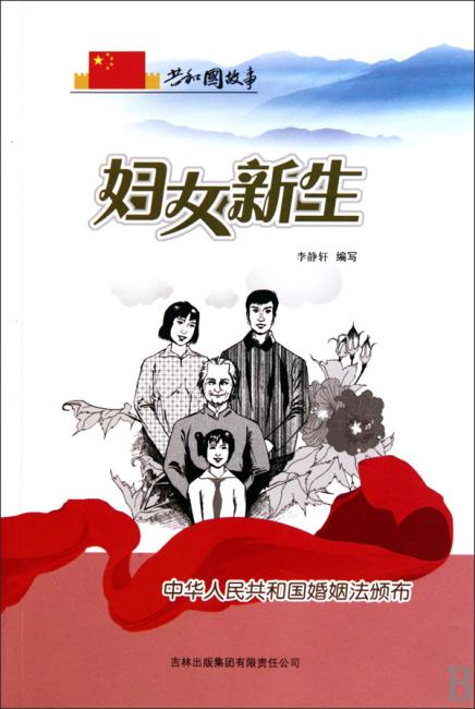 妇女新生：中华人民共和国婚姻法颁布