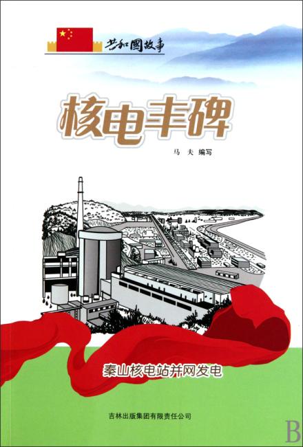 核电丰碑：秦山核电站并网发电