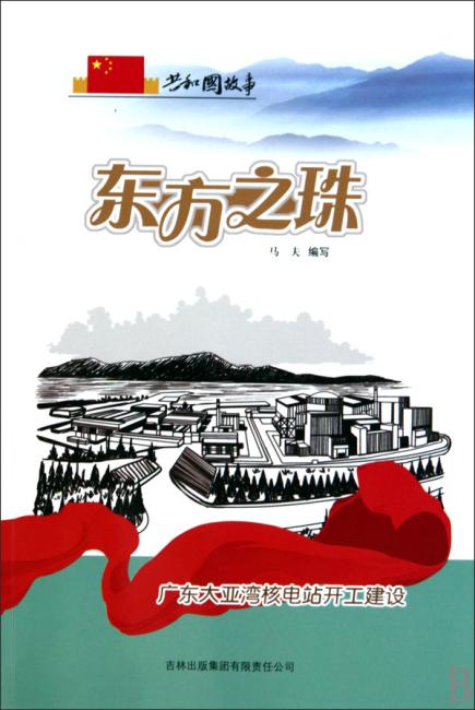 东方之珠：广东大亚湾核电站开工建设