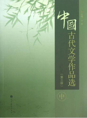 中国古代文学作品选（第三版）（中）
