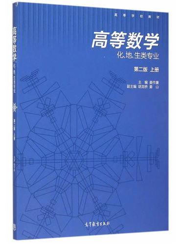 高等数学（化、地、生等类专业）（第二版）（上册）