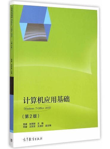 计算机应用基础（Windows 7+Office 2010）（第2版）