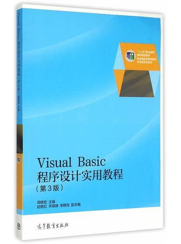 Visual Basic程序设计实用教程（第3版）