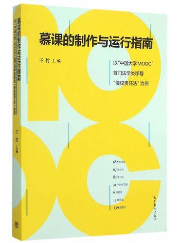 慕课制作与运行指南——以“中国大学MOOC”第一门法学类课程《侵权责任法》为例