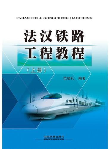 法汉铁路工程教程（上册）
