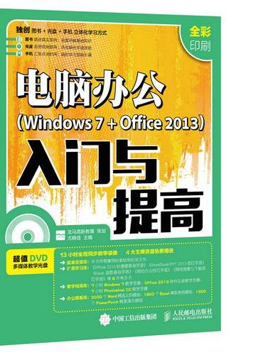 电脑办公 Windows 7 + Office 2013 入门与提高