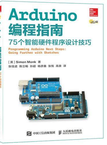 Arduino编程指南 75个智能硬件程序设计技巧