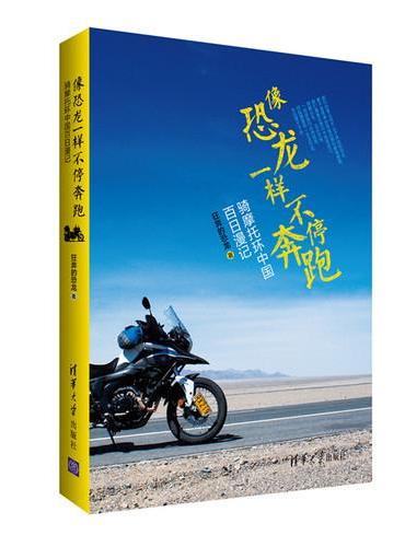 像恐龙一样不停奔跑：骑摩托环中国百日漫记
