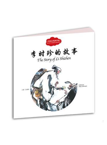 幼学启蒙丛书—— 中国古代科学家4   李时珍的故事（中英对照）