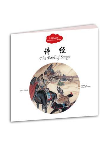 幼学启蒙丛书——中国古诗2    诗经 （中英对照）