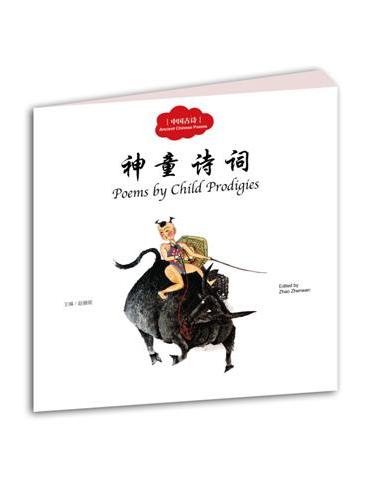 幼学启蒙丛书——中国古诗1    神童诗词（中英对照）