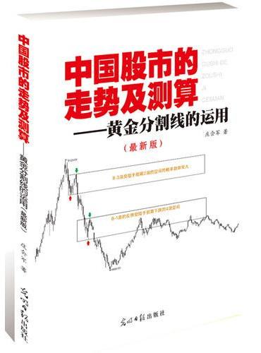 中国股市的走势及测算——黄金分割线的运用（最新版）