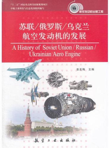 苏联/俄罗斯/乌克兰航空发动机的发展