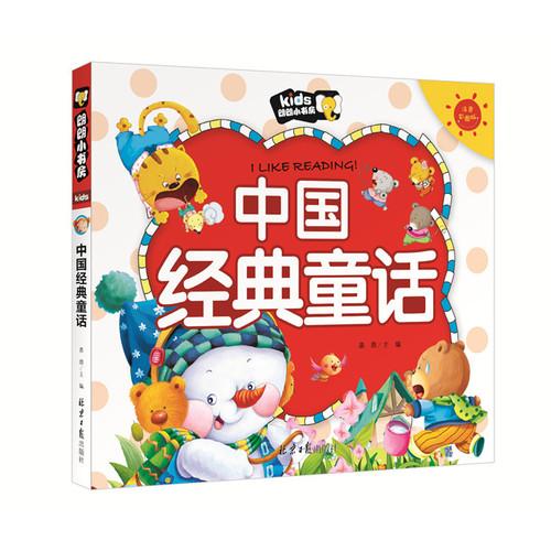 中国经典童话 朗朗小书房 彩图注音版
