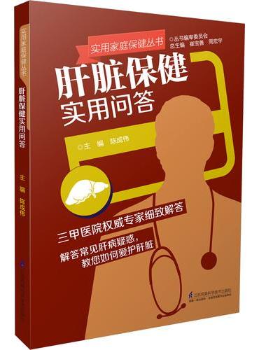 实用家庭保健丛书：肝脏保健实用问答