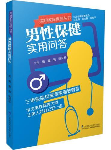 实用家庭保健丛书：男性保健实用问答