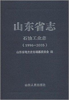 山东省志·石油工业志