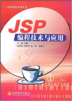 JSP编程技术与应用