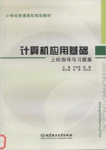 计算机应用基础上机指导与习题集