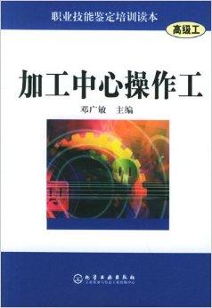 职业技能鉴定培训读本（高级工）加工中心操作工