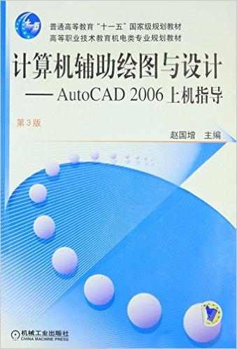 计算机辅助绘图与设计：Auto CAD2006上机指导（第3版）