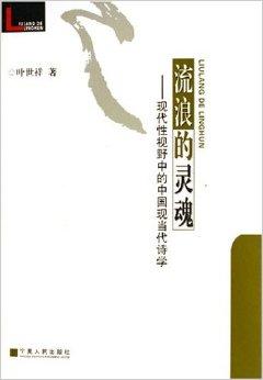 流浪的灵魂—现代性视野中的中古现当代诗学