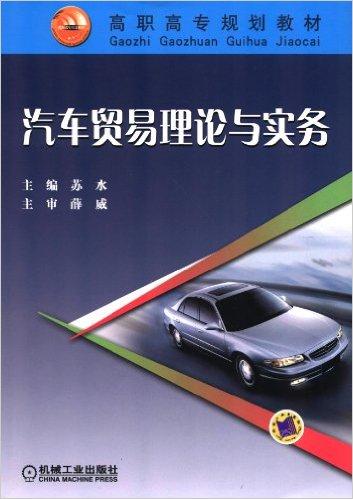 汽车贸易理论与实务——高职高专规划教材