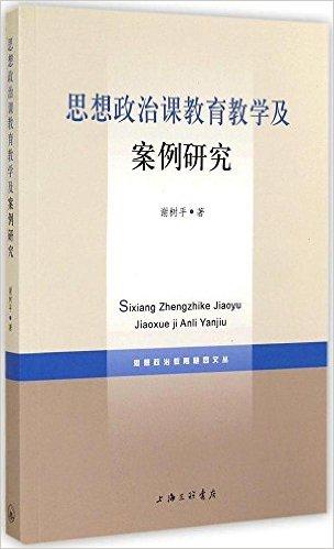 思想政治课教育教学及案例研究