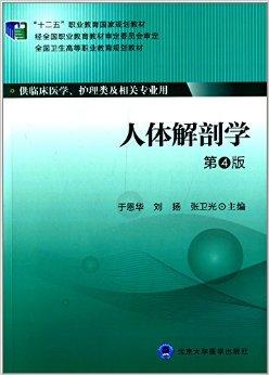 人体解剖学（第4版）（大专“十二五”）