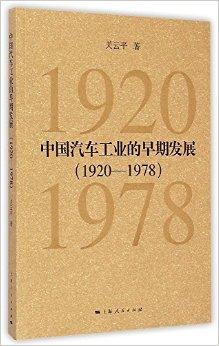 中国汽车工业的早期发展（1920-1978）