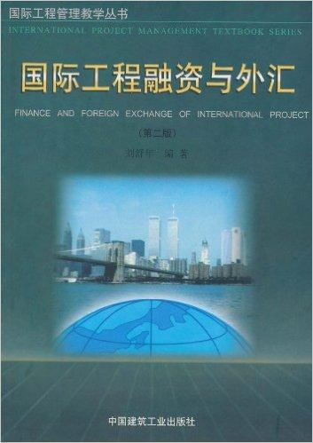 国际工程融资与外汇（第2版）