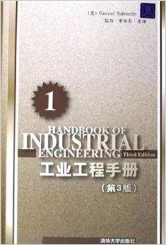 工业工程手册1（第3版）（精装）