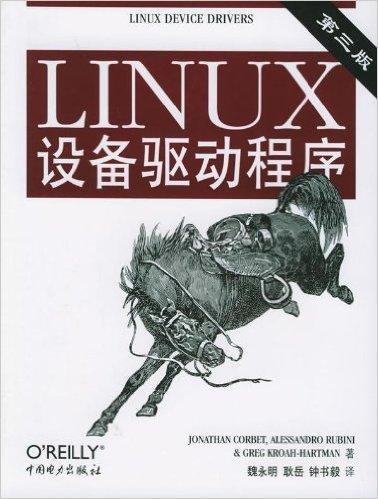 LINUX设备驱动程序（第3版）
