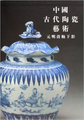 中国古代陶瓷艺术：元明清釉下彩