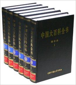 中国大百科全书（精华本）（共6卷）