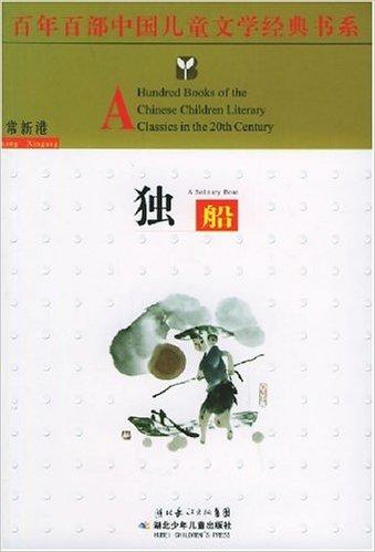 百年百部中国儿童文学经典书系：独船
