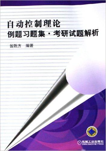 自动控制理论例题习题集考研试题解析