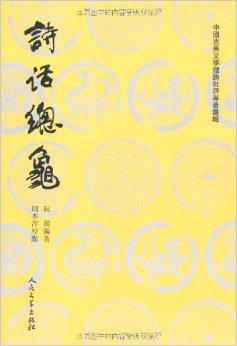 中国古典文学理论批评专著选辑：诗话总龟（套装共2册）