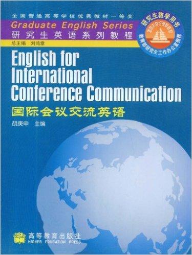 研究生英语系列教程 国际会议交流英语