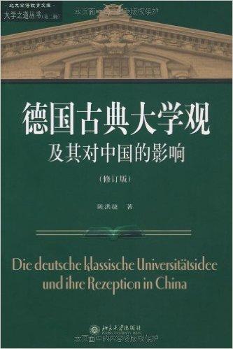 德国古典大学观及其对中国的影响（修订版）