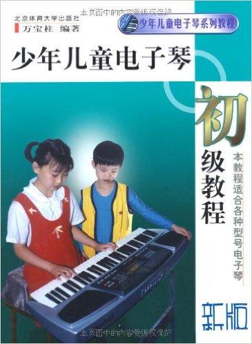少年儿童电子琴系列教程?少年儿童电子琴初级教程（新版）