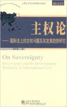 主权论：国际法上的主权问题及其发展趋势研究