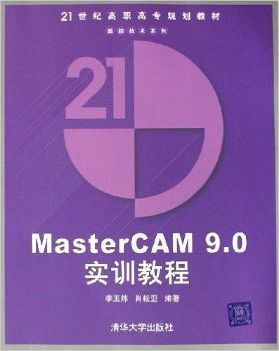 MasterCAM9.0实训教程（附光盘）