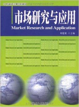 市场研究与应用
