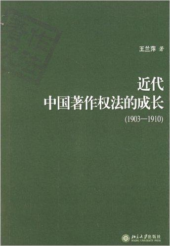 近代中国著作权法的成长（1903-1910）