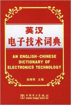 英汉电子技术词典（精装）