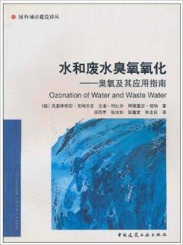 水和废水臭氧氧化：臭氧及其应用指南
