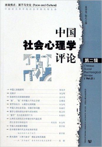 中国社会心理学评论（第2辑）