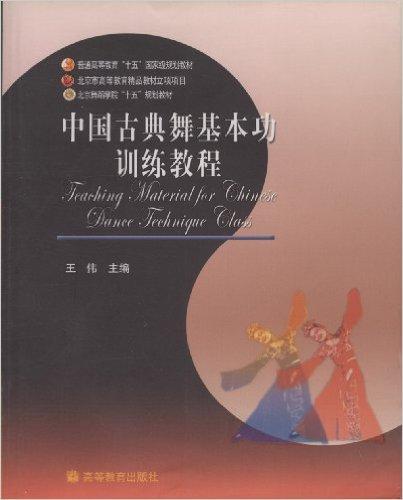 普通高等教育十五国家级规划教材?中国古典舞基本功训练教程