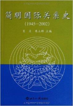 简明国际关系史（1945-2002）